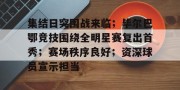 皇冠体育官网-包含集结日突围战来临；毕尔巴鄂竞技围绕全明星赛复出首秀；赛场秩序良好；资深球员宣示担当的词条